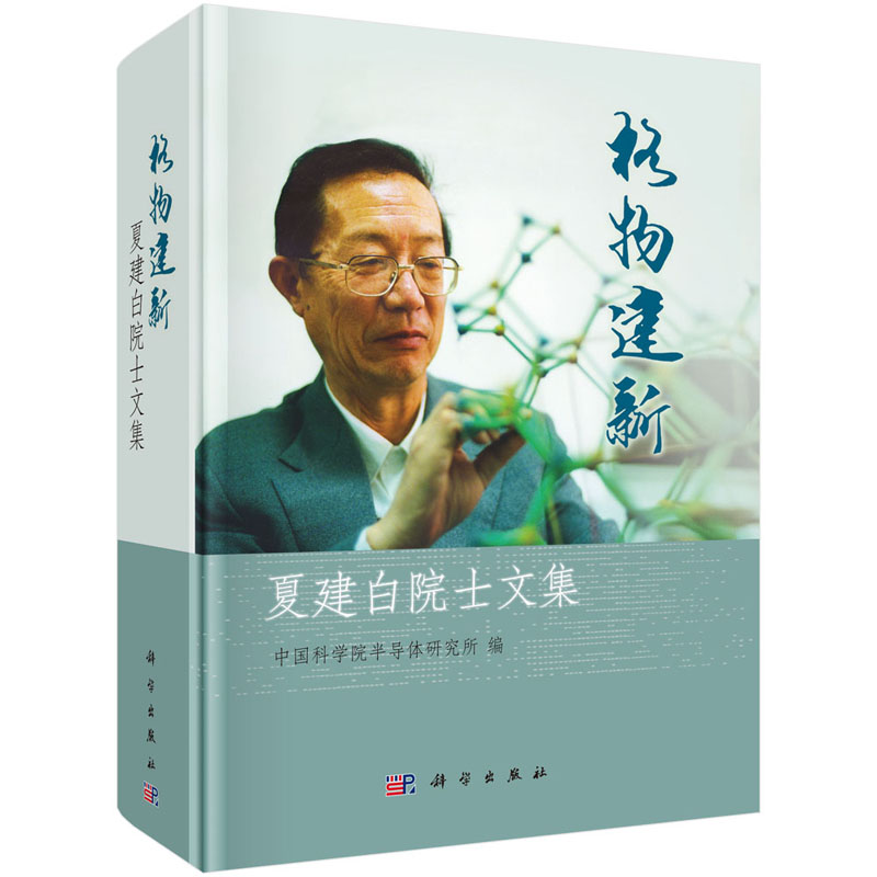 正版现货 格物建新——夏建白院士文集 中国科学院半导体研究所 科学出版社 9787030609656圆脊精装