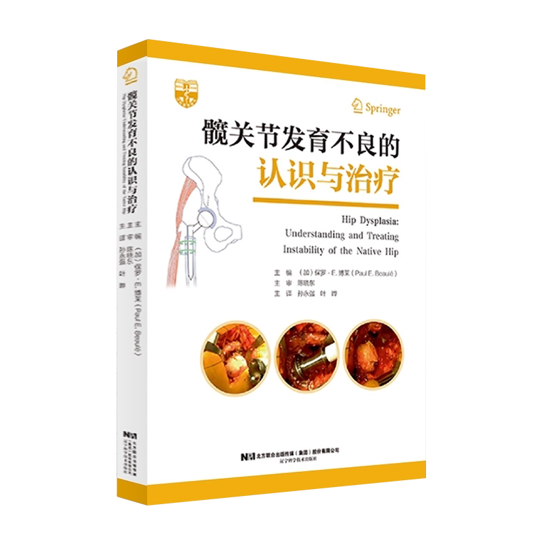 全新正版髋关节发育不良的认识与治疗孙永强叶晔主 髋关节发育不良的病因学 遗传和环境因素 辽宁科学技术出版社9787559117175