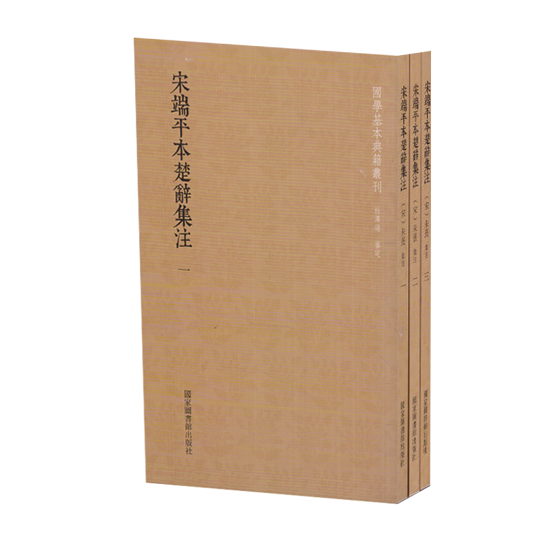 正版现货国学基本典籍丛刊宋端平本楚辞集注(全3册)杜澤遜審定国家图书馆出版社