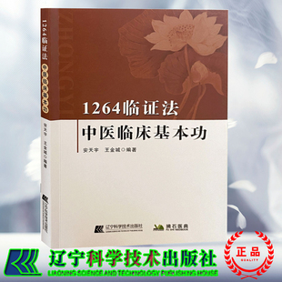 现货正版 1264临证法中医临床基本功从科学的角度对中医理论进行新阐明确了研究对象及方法论 安天宇 王金城编著 辽宁科学技术