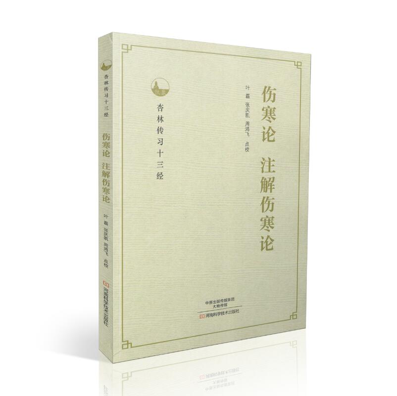 正版现货 杏林传习十三经 伤寒论 注解伤寒论 平装版 叶磊 张庆凯 周鸿飞 点校