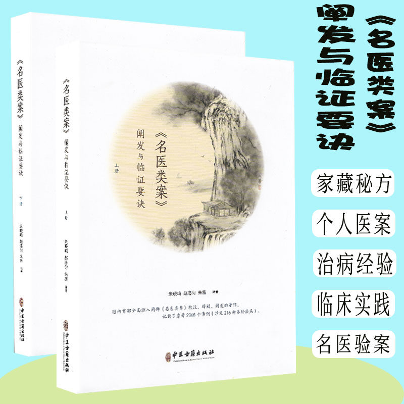 现货 《名医类案》阐发与临证要诀/全2册/中医古籍出版社/朱晓鸣/赵洛匀