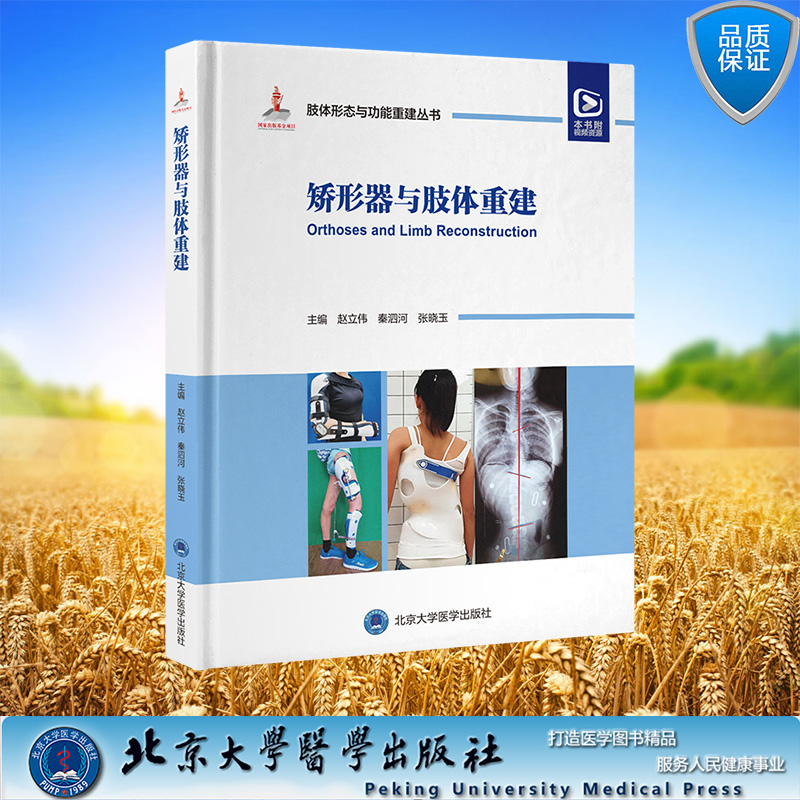 现货正版 精装 肢体形态与功能重建丛书 矫形器与肢体重建 赵立伟 秦泗河 张晓玉 主编 北京大学医学出版社 肢体形态与功能重建丛