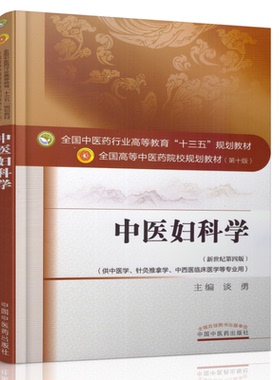 69.00 中医妇科学 新世纪第四版 本科/十三五规划教材/第十版/供中医学/针灸推拿学/中西医临床医学等专业用