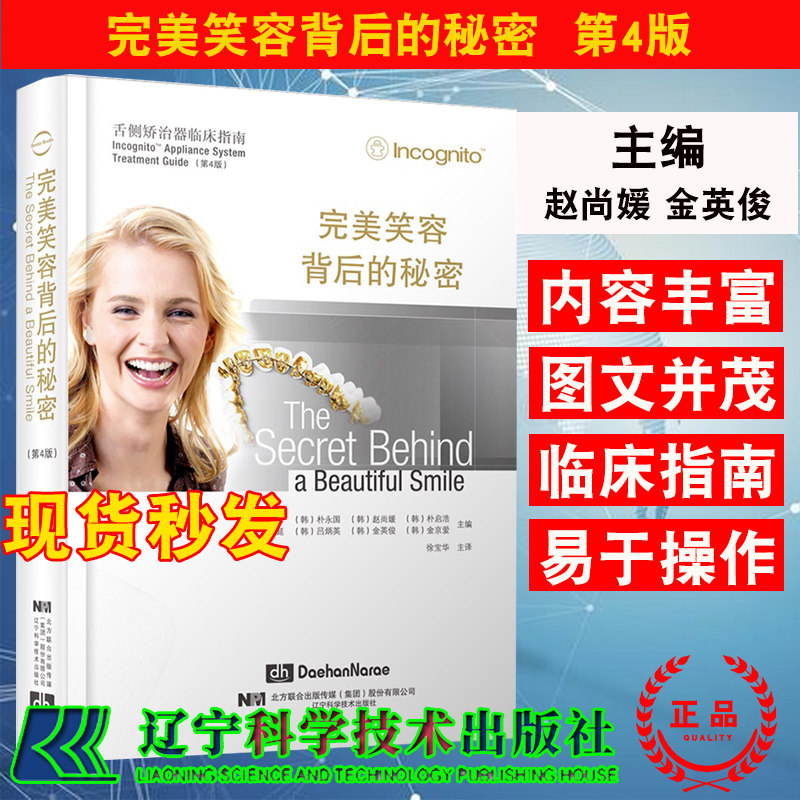 完美笑容背后的秘密 舌侧矫治器临床指南口腔医学书籍赵尚媛金英俊等主编辽宁科学技术出版社9787559108210