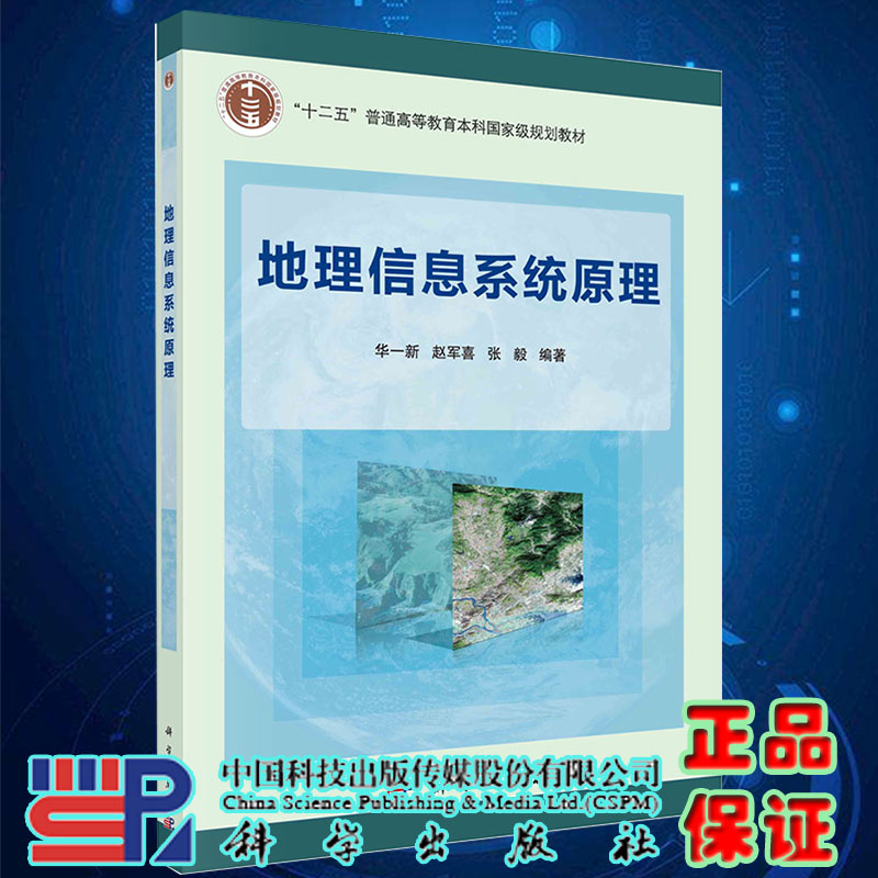 现货地理信息系统原理 普通高等教育十二五规划教材华一新赵军喜张毅编著科学出版社9787030330147