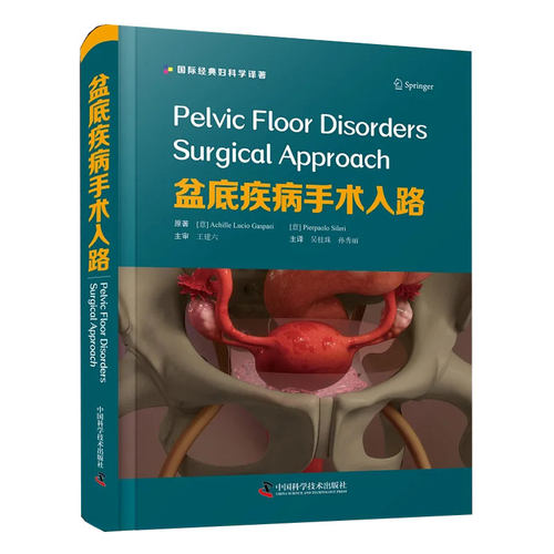 盆底疾病手术入路本书对于