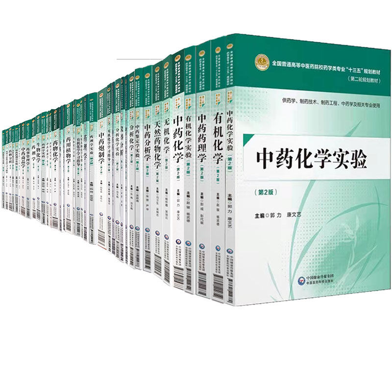 中医药学专业第二轮十三五规划本科教材无机化学有机化学学习指导实验药物化学分析化学中药学鉴定仪器分析药理学药剂学第2二版