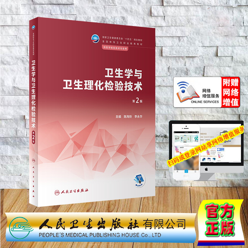 现货正版 中职 医学检验 卫生学与卫生理化检验技术 第2版 中职检验 配增值 陈海玲 李永华 人民卫生出版社 9787117344425