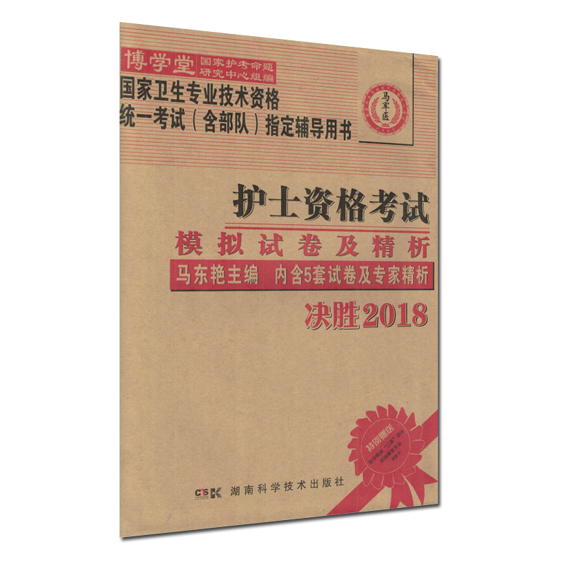 马军医决胜2018护士资格考试模拟试卷及精析国家卫生专业技术资格统一考试含部队指定辅导用书附医学临床