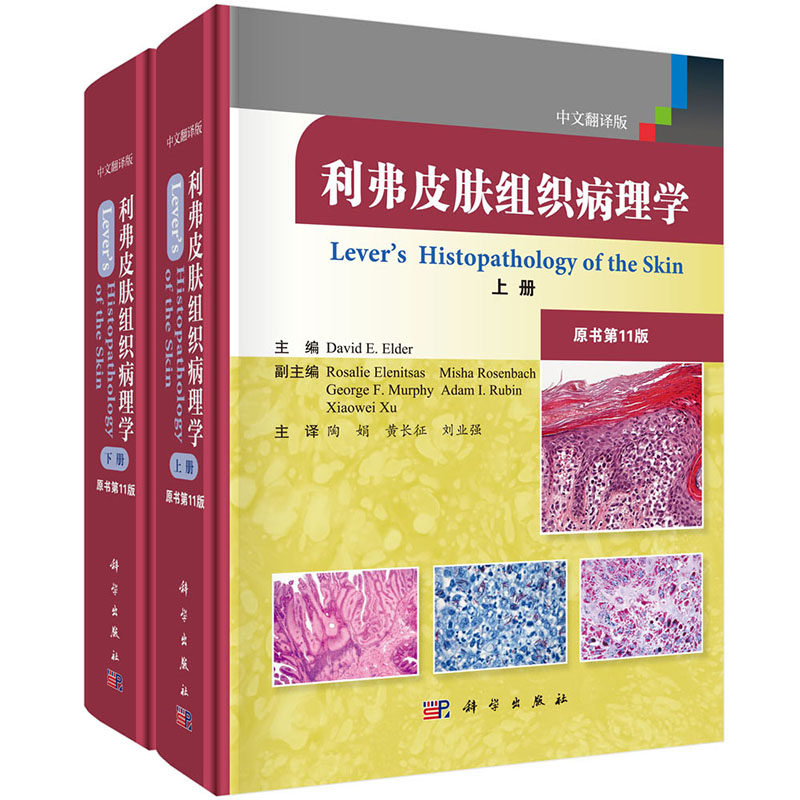 现货 利弗皮肤组织病理学翻译版原书第11版上下卷科学出版社(美)David E. Elder主编