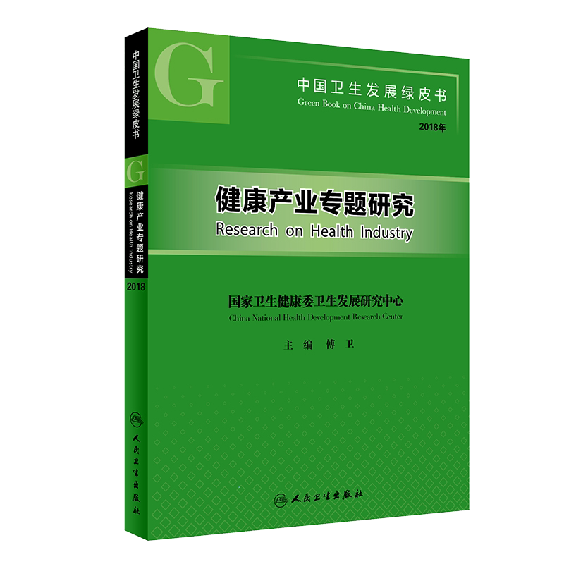 现货中国卫生发展绿皮书2018健康产业专题研究国家卫生健康委卫生发展研究中心傅卫人民卫生出版社