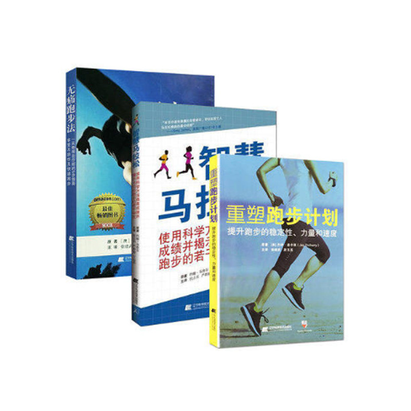 共3册 无痛跑步法+重塑跑步计划 提高跑步的稳定性 力量和速度+智慧马拉松 跑步 健身 误区解读 书籍套装 辽宁科学技术出版社