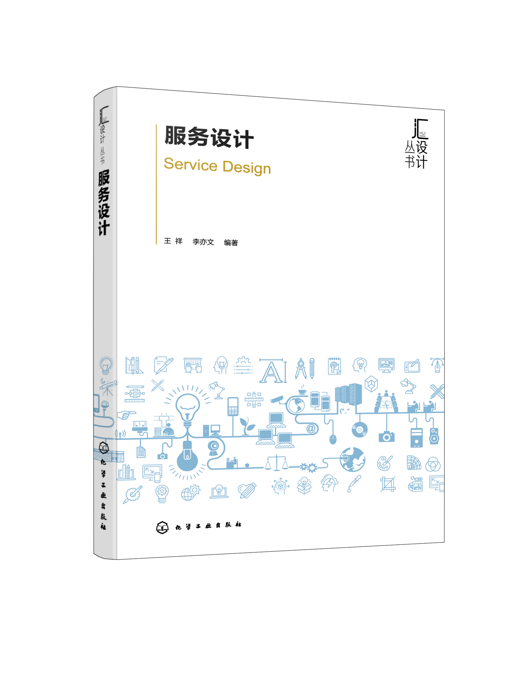 正版现货平装服务设计王祥、李亦文编著化学工业出版社 9787122408426