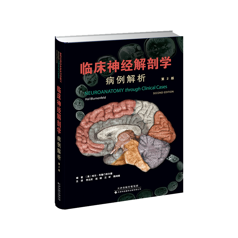 正版全新现货精装 临床神经解剖学病例解析第二2版神经系统的基本结构 哈尔 布鲁门菲尔德编著天津科技翻译出版公司9787543340312
