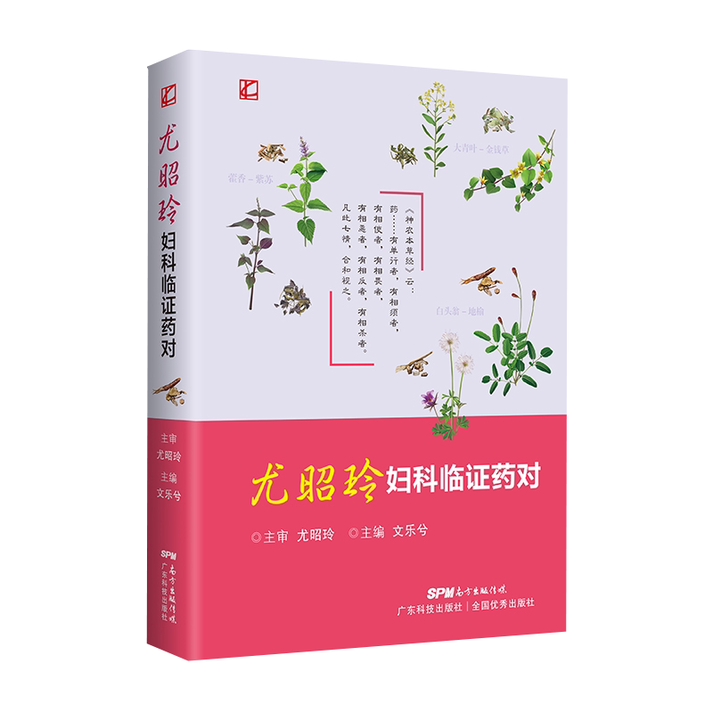 现货正版 尤昭玲妇科临症药对 中医妇科名医尤昭玲先生临床验证疗效显著的妇科药对500余对文乐兮 广东技术出版社9787535977335