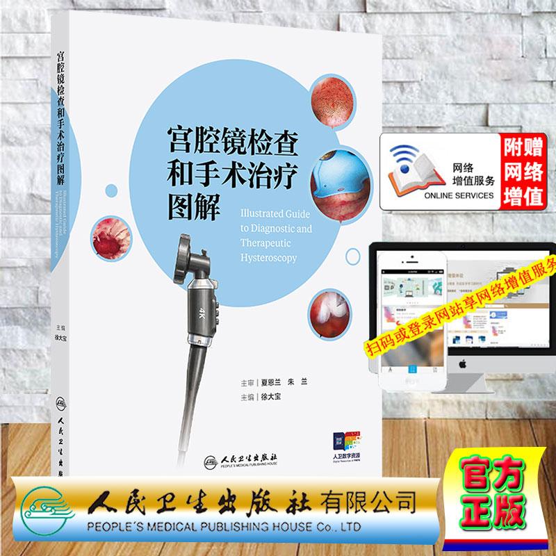 赠数字资源 宫腔镜检查和手术治疗图解 徐大宝 精装 人民卫生出版社9787117395045