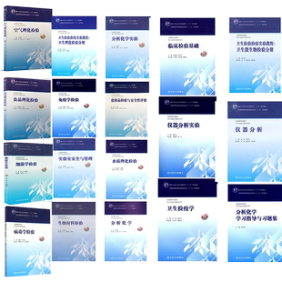 人卫版本科教材卫生检验检疫临床检验基础卫生检疫学病毒学检验免疫学食品空气水质理化生物材料仪器分析分析化学实验室安全与管理