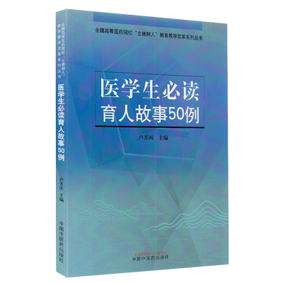 正版全新现货平装 医学生必读育人故事50例全国高等医药院校立德树人教育教学改革系列丛书卢方国中国中医药出版社9787513269964