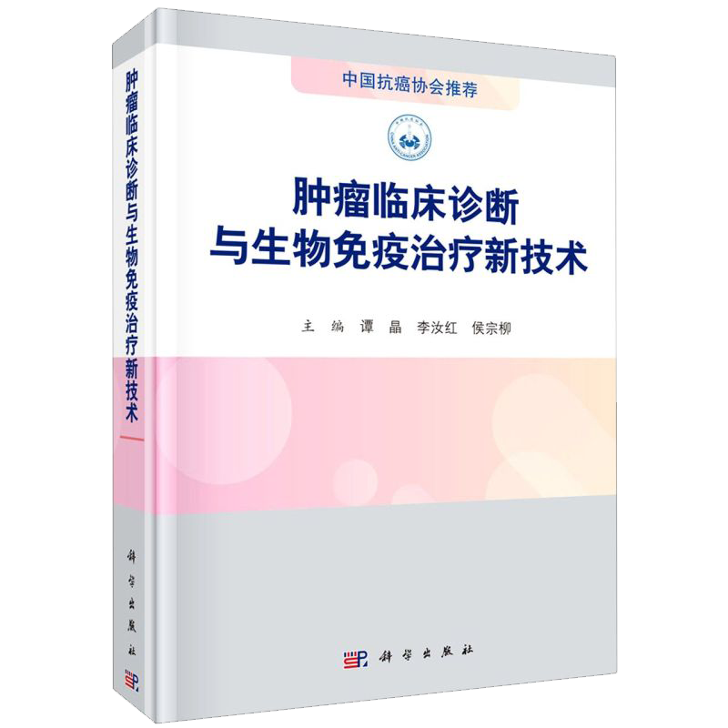 正版现货精装肿瘤临床诊断与生物免疫治疗新技术主编谭晶李汝红侯宗柳科学出版社9787030695574