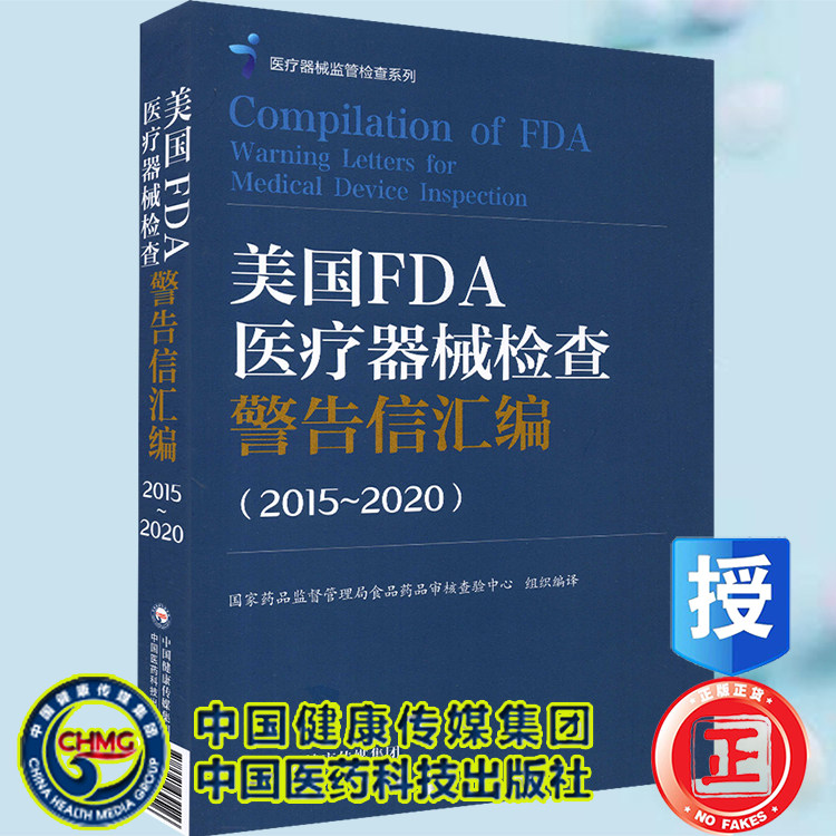 现货美国FDA医疗器械检查警告信汇编2015-2020 医疗器械监管检查系列 国家药品监督管理局食品药品审核查验中心 9787521430516