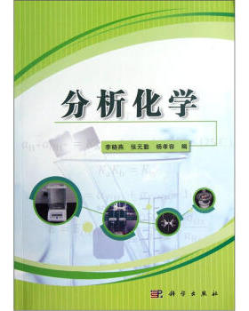 正版现货 分析化学 李晓燕，张元勤，杨孝容 编 科学出版社 李晓燕#scln#张元勤#scln#杨孝容