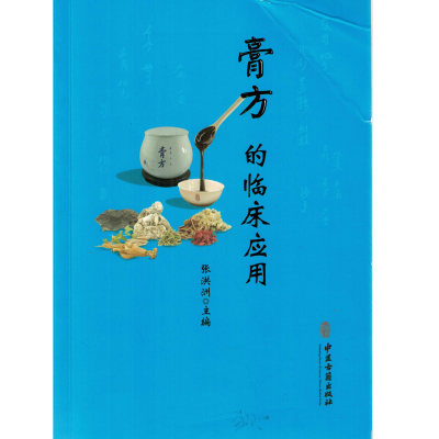 正版现货 膏方的临床应用 中医古籍出版社  张洪刚