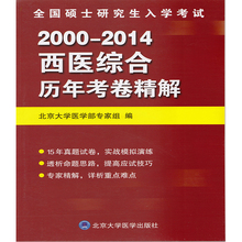 全新正版 全国硕士研究生入学考试 2000-2014西医综合历年考卷精解 考研用书  北京大学医学部专家组 北京大学医学出版社