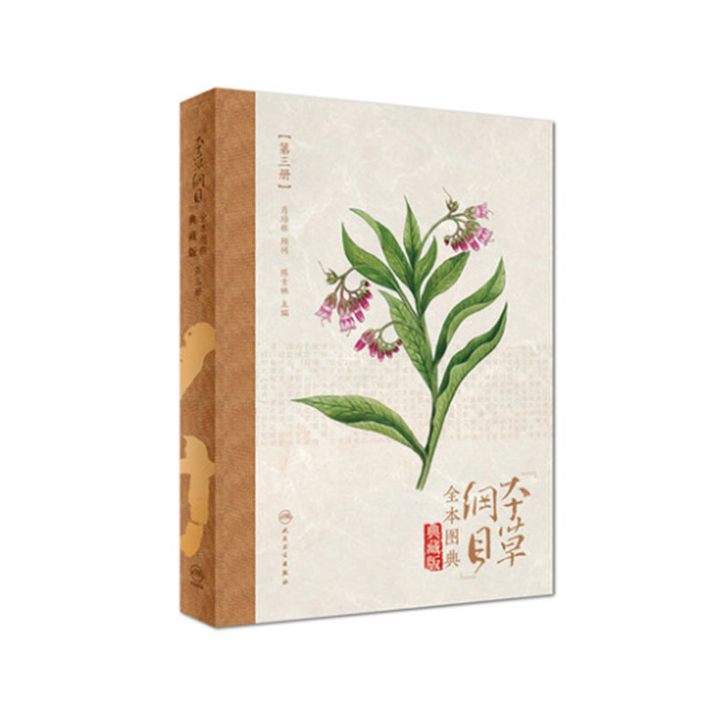正版现货 《本草纲目》全本图典(第三册/配增值)