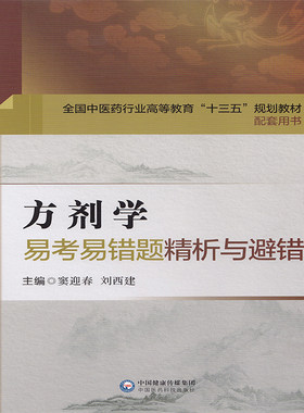 正版现货 方剂学易考易错题精析与避错 全国中医药行业高等教育 十三五规划教材配套用书 窦迎春 中国医药科技出版社