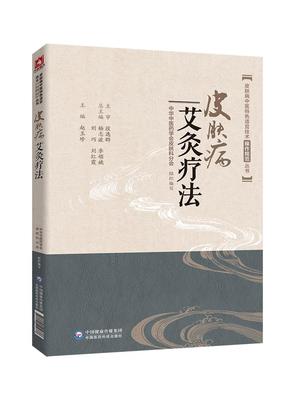 正版现货 皮肤病艾灸疗法 皮肤病中医特色适宜技术操作规范丛书 赵玉珍 中国医药科技出版社