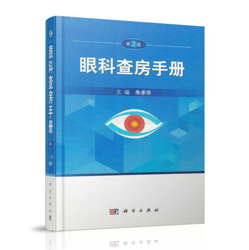 正版现货平装 眼科查房手册 第2版 朱承华主编 科学出版社