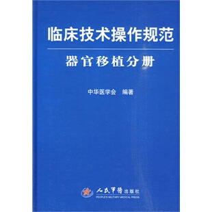 临床技术操作规范——器官移植分册