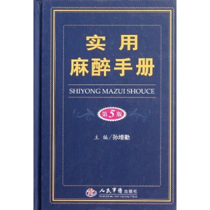 实用麻醉手册(第五版)