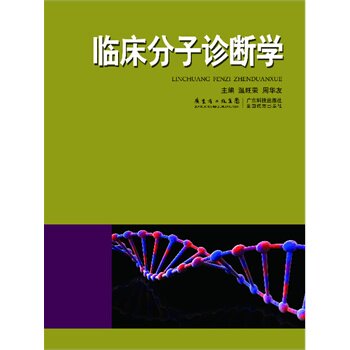 临床分子诊断学