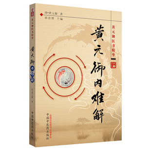 正版现货 黄元御内难解 黄元御医书精华 黄元御 中国中医药出版社