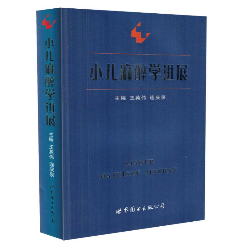 正版现货 小儿麻醉学进展 王英伟,连庆泉主编 世界图书出版公司