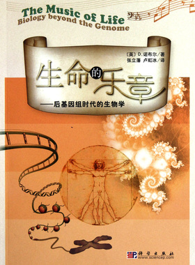 正版现货 生命的乐章——后基因组时代的生物学 张立藩，卢虹冰 译 张立藩#scln#卢虹冰 科学出版社