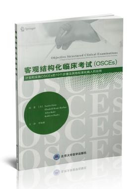 现货 客观结构化临床考试(OSCEs)计划和实施OSCEs的10个步骤及其他标准化病人的应用 李海潮主译 北京大学医学出版社