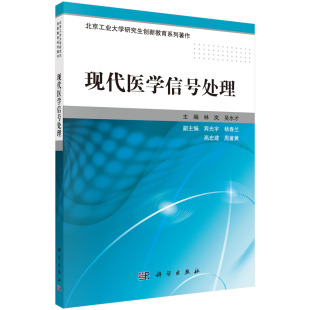 现货 科学出版 现代医学信号处理 吴水才 社 林岚 正版