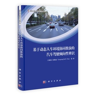 Ban 社 汽车驾驶倾向性辨识 Xue gang 张敬磊 基于动态人车环境协同推演 王晓原 科学出版 正版 Jeff 现货