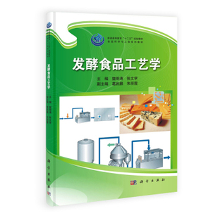 正版现货 发酵食品工艺学 樊明涛,张文学主编 科学出版社