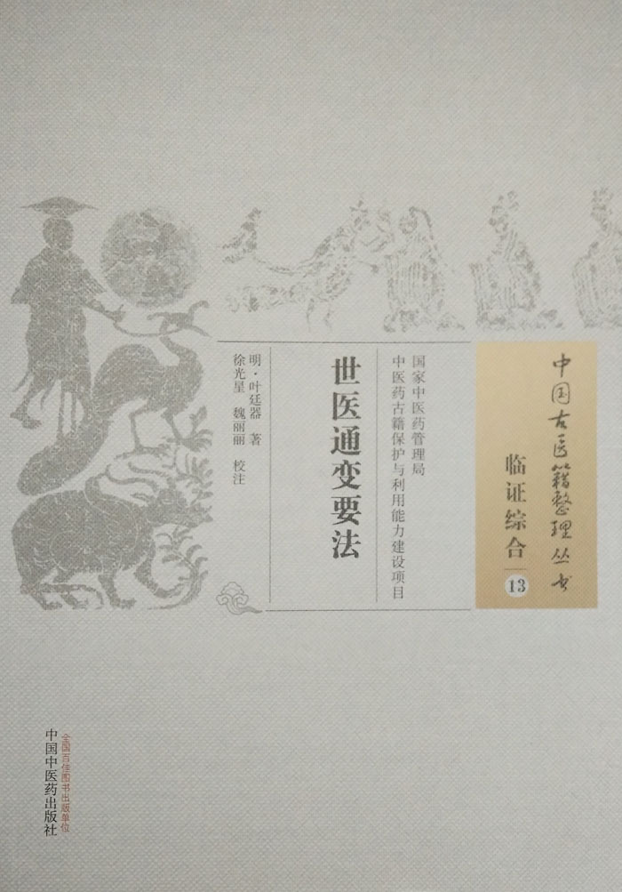 正版现货 中国古医籍整理丛书 临症综合13 世医通变要法 明·叶廷器/著 中国中医药出版社