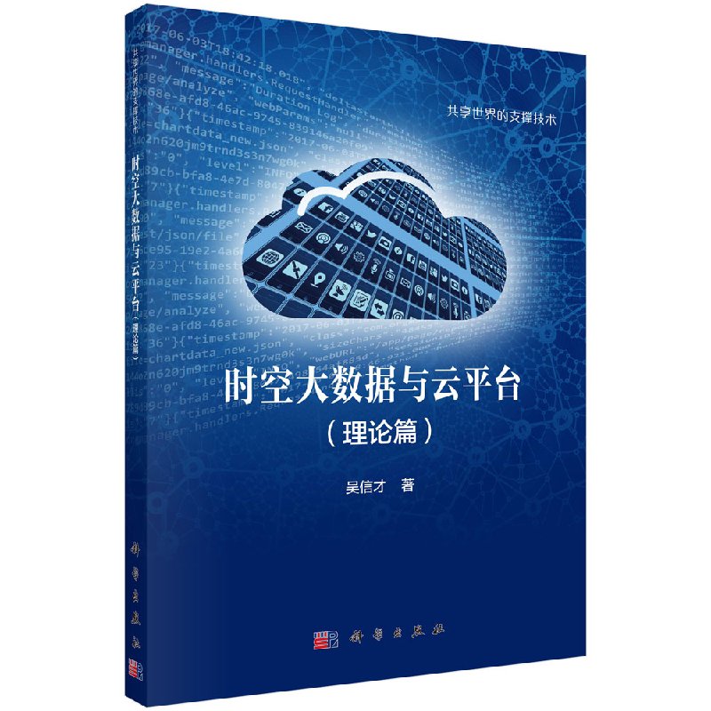 现货时空大数据与云平台（理论篇）吴信才科学出版社