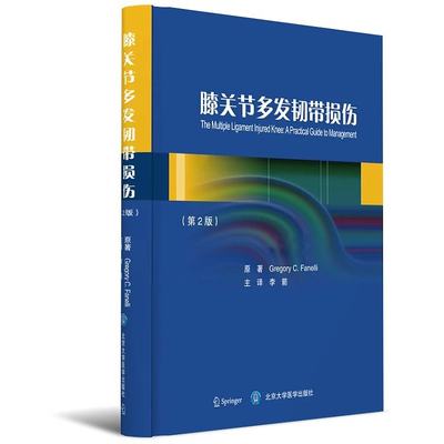 正版现货 膝关节多发韧带损伤(第2版) 李箭主译 北京大学医学出版社