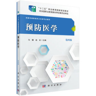 第四版 预防医学 马骥 赵宏主编 社 正版 科学出版 现货