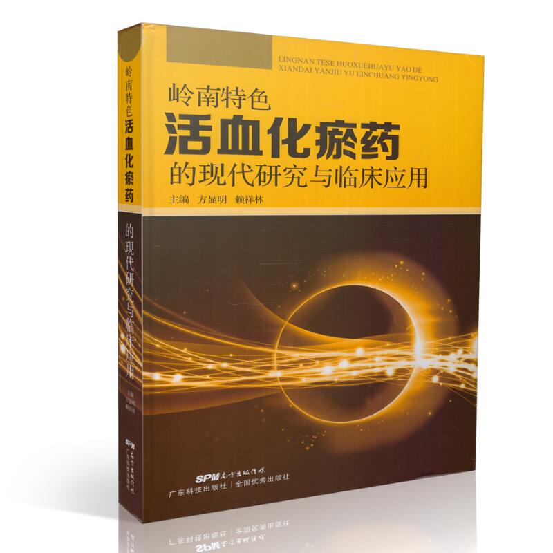 正版现货 岭南特色活血化瘀药的现代研究与临床应用 方显明,赖祥林主编 广东科技出版社