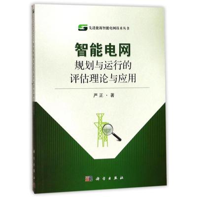 正版现货 智能电网规划与运行的评估理论与应用 严正编 科学出版社