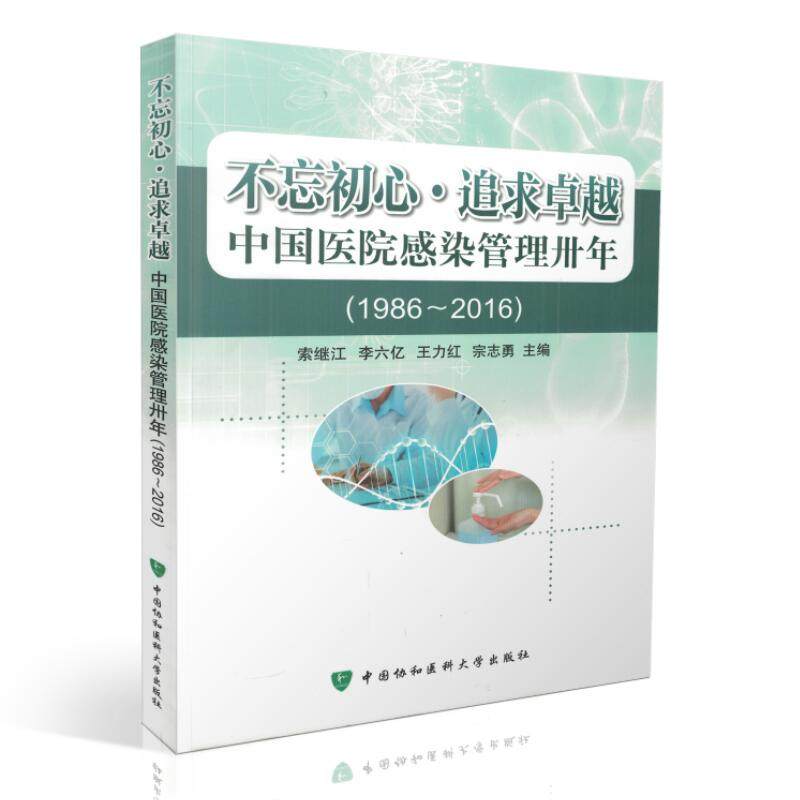 正版现货 不忘初心·追求卓越 中国医院感染管理卅年(1986-2016)索继江,李六亿,王力红,宗志勇主编 中国协和医科大学出版社