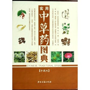 实用中草药图典